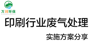 印刷行業(yè)廢氣處理項目實施方案